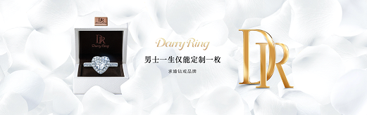 珠寶行業6000億變局：七夕90后為什么都在買DR鉆戒求婚？