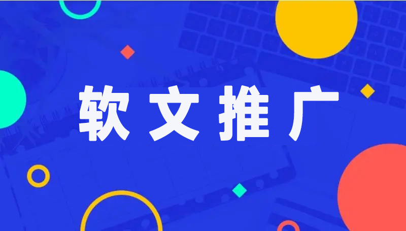 企業軟文推廣：品牌提升的隱形推手