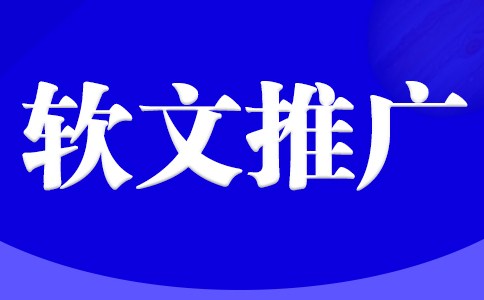 軟文推廣：企業發展的神秘助推器
